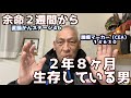 ガンサバイバーとして生きる！今日から配信復活！！余命２週間から２年８ヶ月生きたぞ〜！！