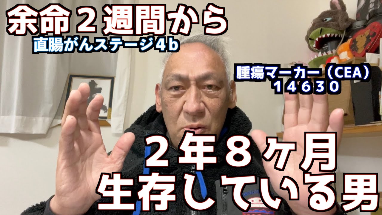 ガンサバイバーとして生きる！今日から配信復活！！余命２週間から２年８ヶ月生きたぞ〜！！