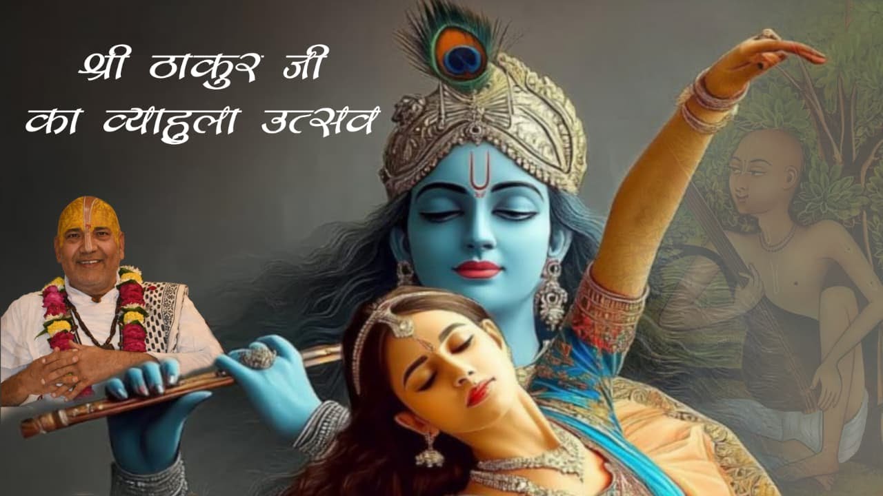 Live 🔴 ब्याहुला उत्सव !!  श्री श्री 108. श्री किशोर दास देव जू महाराज श्री धाम वृन्दावन