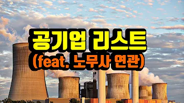 공기업 리스트 1부 랭크를 볼까 Feat 노무사 연관 진로 탐색