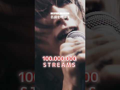 祝！楽曲「名前を呼ぶよ」ストリーミング1億回再生突破！