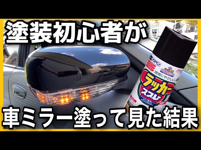 初心者 缶スプレーでミラーを塗装する Youtube