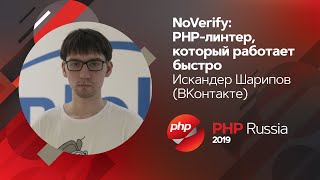NoVerify: PHP-линтер, который работает быстро / Искандер Шарипов (ВКонтакте)