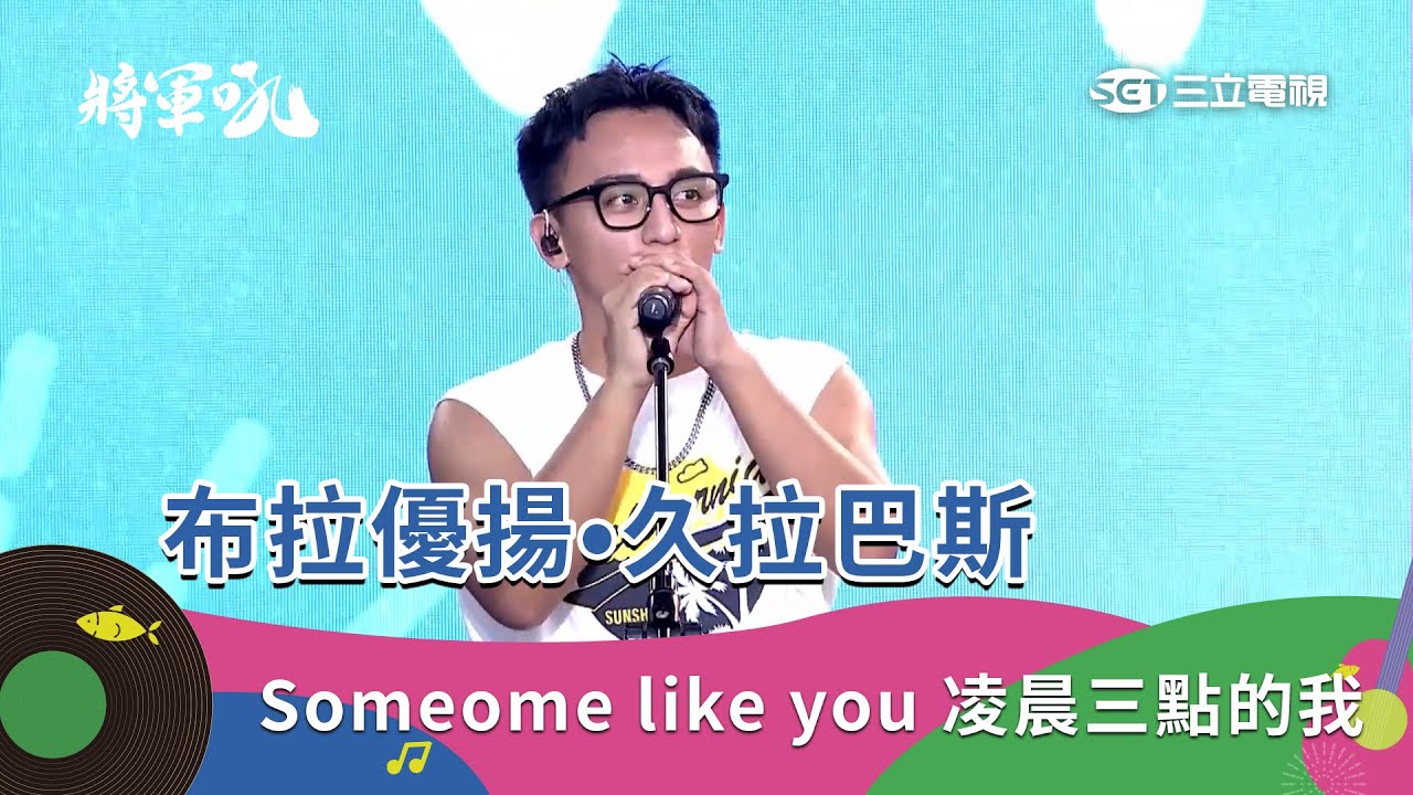 布拉優揚•久拉巴斯｜Someome like you 凌晨三點的我 別讓悲傷累積過度｜2025 將軍吼音樂節