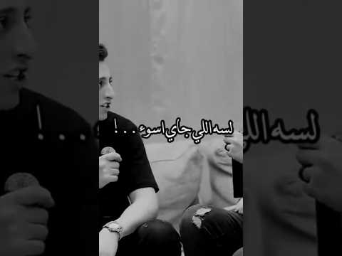 لسه اللي جاي اسوء من يلي راح انس ابو سنينه وعدي الزاغه