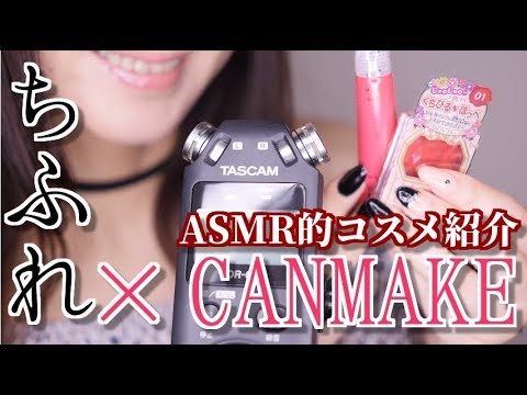 ASMR 囁き/コスメ紹介/リップノイズ【Sound of Silence】Wisper/cosmetics