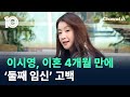 이시영, 이혼 4개월 만에 ‘둘째 임신’ 고백 / 채널A / 뉴스 TOP10