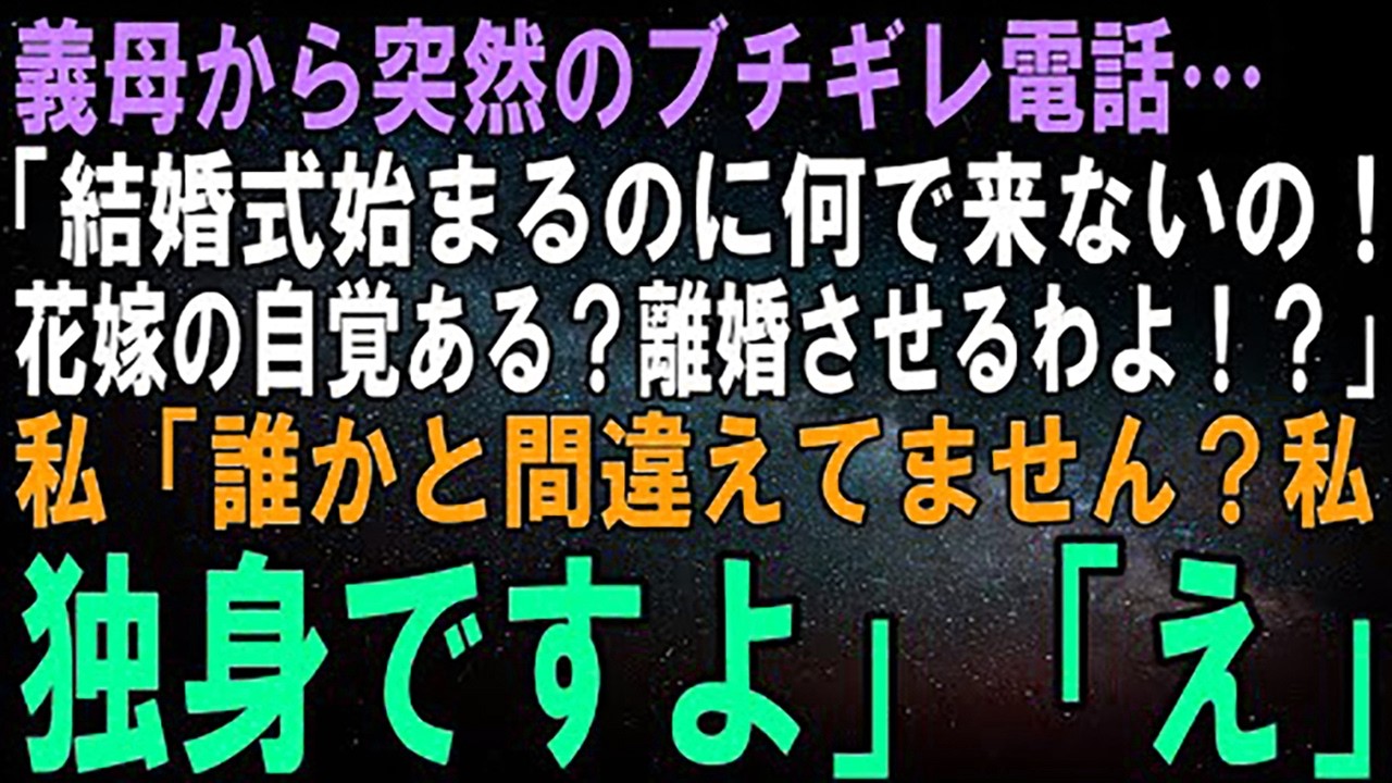 【スカッとする話】義母から突然のブチギレ電話…義母「結婚式になんで来ないの！？早く来ないと離婚させるわよ！」私「あの、私独身なんですが…」義母「え？」実はｗ【修羅場】