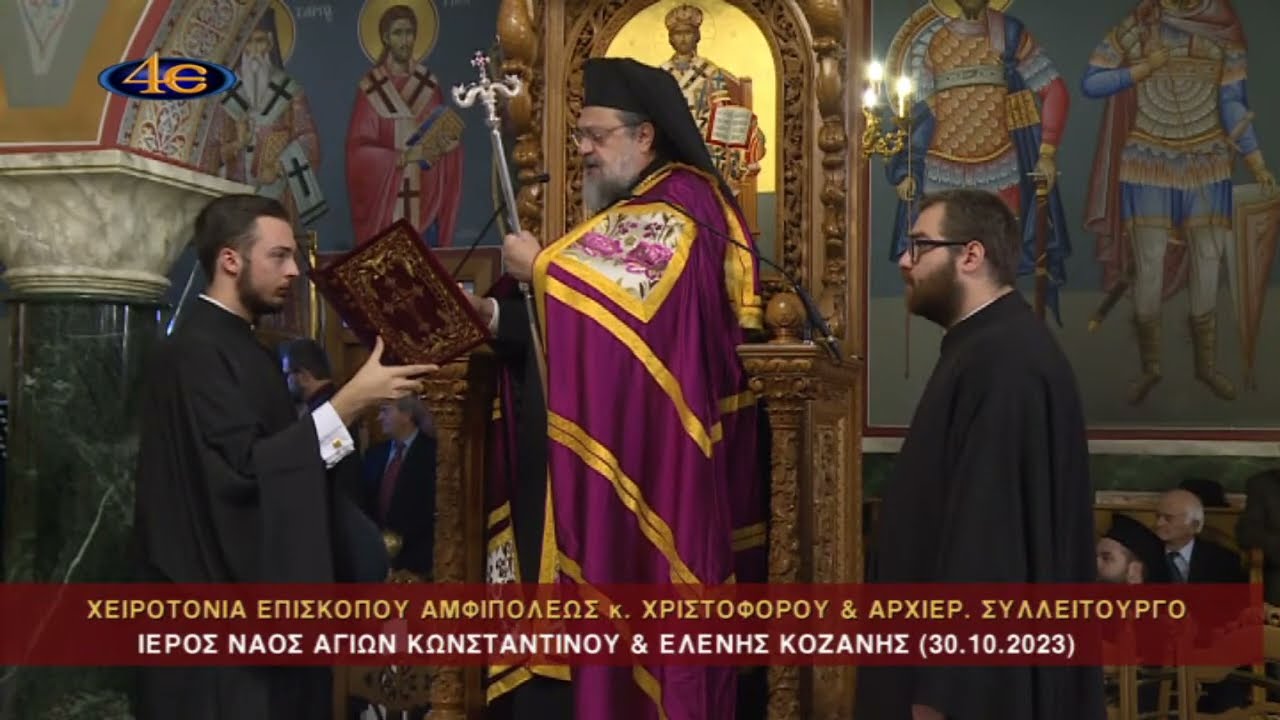 Χειροτονία Επ. Αμφιπόλεως κ. Χριστοφόρου-Αρχ. Συλλείτουργο | Ι.Ν.Αγ. Κων. & Ελένης | Κοζάνη 30.10.23