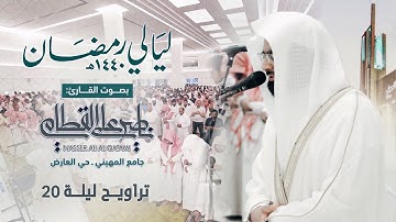 سورة طه وفواتح الأنبياء | الشيخ ناصر القطامي يتجلى ويبدع ويآسر القلوب - ليلة 20 رمضان 1440هـ كاملة