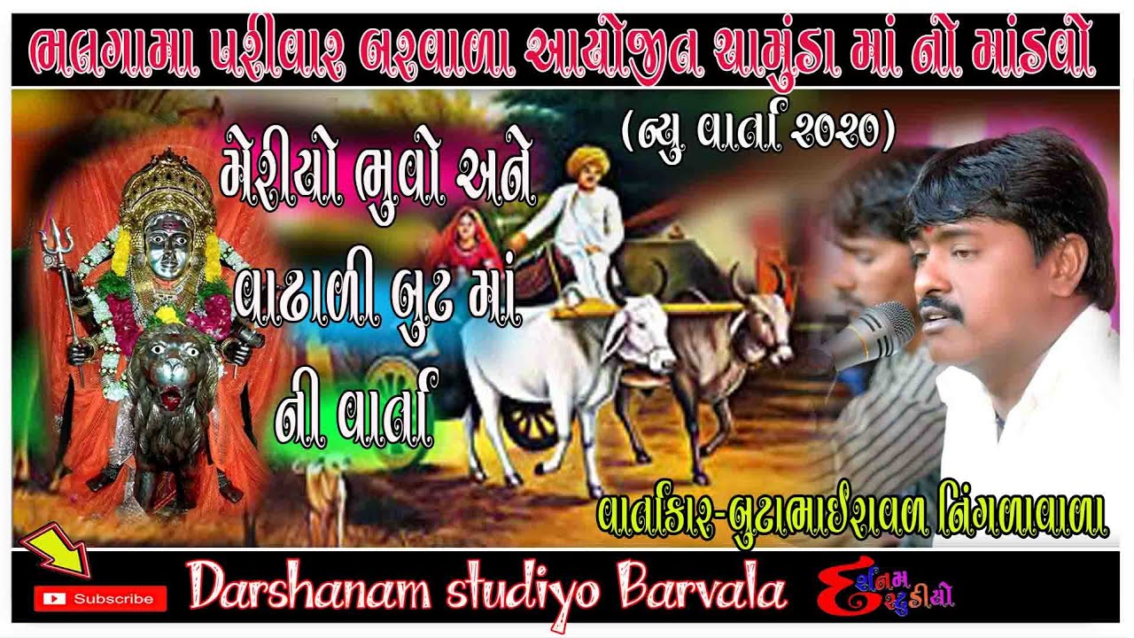 મેરીયો ભુવો અને બુટ માં ની વાર્તા|| Boot ma ni varta||બુટાભાઇ રાવળ નીગાળા ||દર્શનમ સ્ટુડિયો બરવાળા