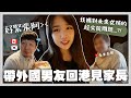 香港VLOG 韓僑男友第一次見我香港家人…超緊張XDD … 我媽見到未來女婿的反應是？！🐝 Mira 咪