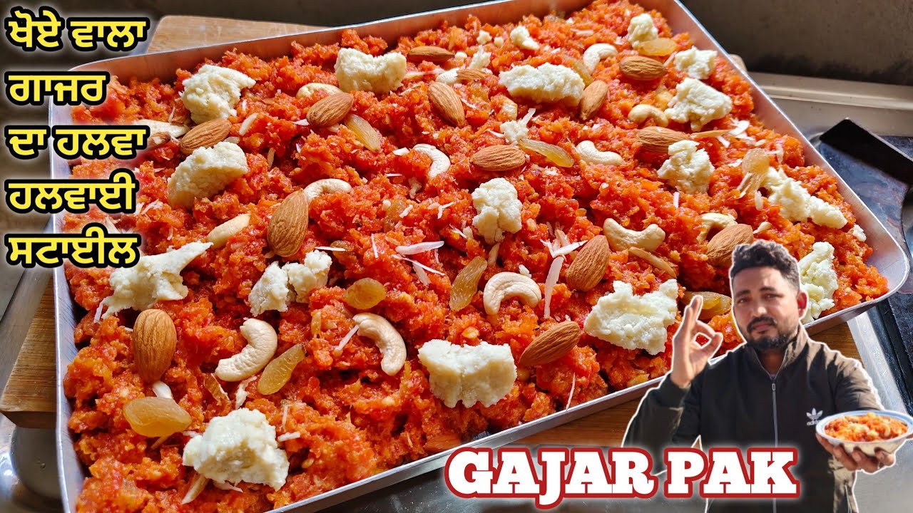 ⁣ਗਜਰੇਲਾ ਬਣਾਉਣ ਦਾ ਬਿਲਕੁਲ ਅਲੱਗ ਤਰੀਕਾ ਸਿੱਖੋ ਹਲਵਾਈ ਤੋਂ||Gajar Ka Halva Halwai Style||gajar halwa recipe|