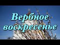 Вербное воскресенье | История и традиции праздника