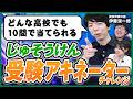 【学歴厨】東大/医学部合格実績を5000高校で丸暗記!?進学校分析界隈に高校当てゲームを挑んだ結果…！