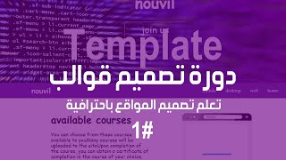 كيفية تصميم قوالب template | تعلم تصميم المواقع الالكترونية من البداية الى النهاية #1