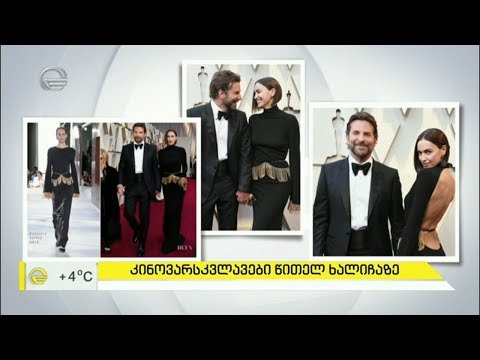 კინოვარსკვლავების კოსტიუმები \"ოსკარის\" დაჯილდოებაზე