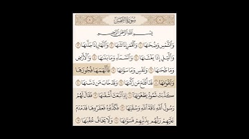 سورة الشمس مكتوبه بصوت القارئ ماهر المعيقلي| #ماهر_المعيقلي