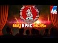 Special Program On KPAC Drama Era Manorama News