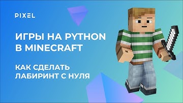 Создаем игру «Лабиринт» на Python в Minecraft (Майнкрафт) | Программирование для детей и подростков