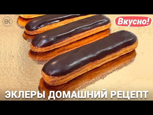 Шоколадные пирожные эклеры с заварным кремом — рецепт с фото приготовления