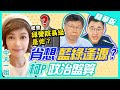 【中天辣晚報精華版】20210225 柯P「露兩手」藍綠通吃? 政治盤算大戲登場...