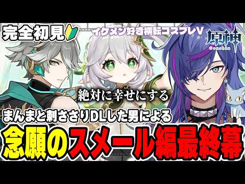 【#原神】キャラ鑑賞後に念願のスメール編 ついに最終幕!ナヒーダさんを幸せにする|完全初見で見事に刺さりダウンロードした男による原神初見プレイ!