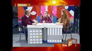 «Соседи». Бор. Замечательные земляки(, 2013-05-27T07:10:02.000Z)