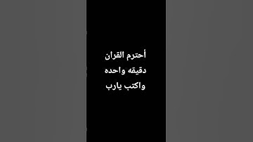 أحترم القران الكريم دقيقه