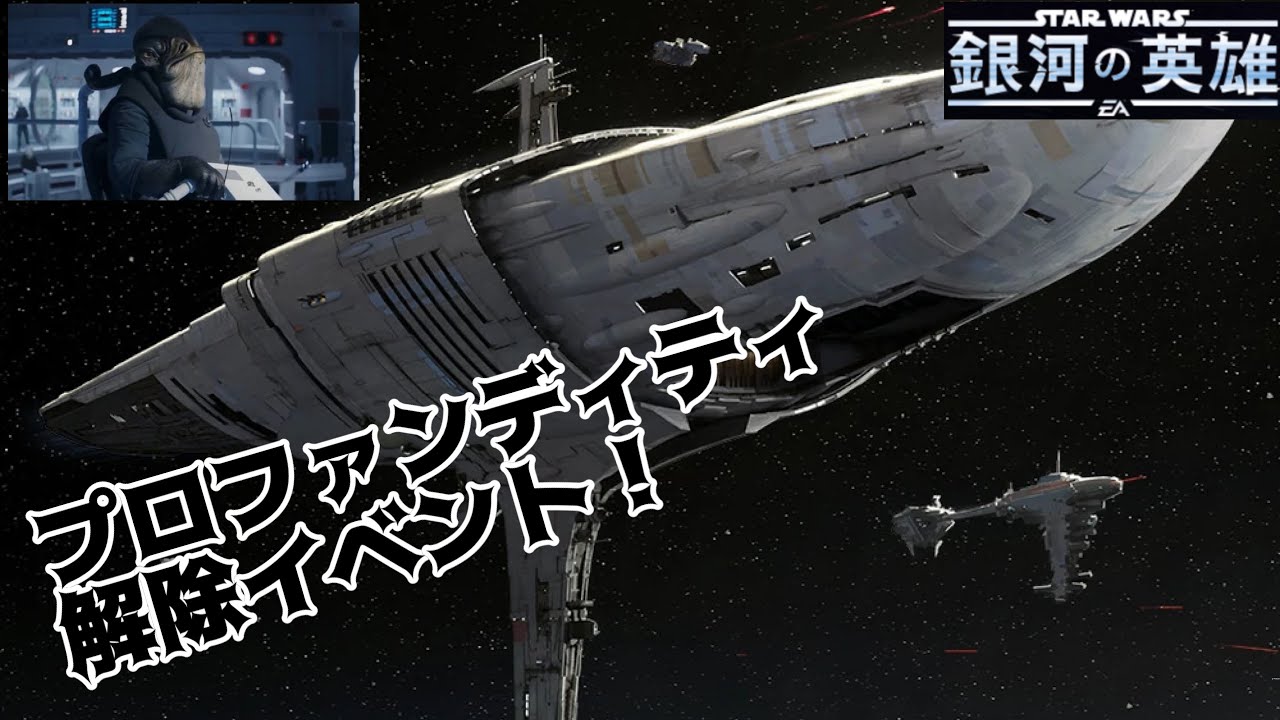 【銀河の英雄】プロファンディティ解除イベントチャレンジ！　Profundity release event chanege!