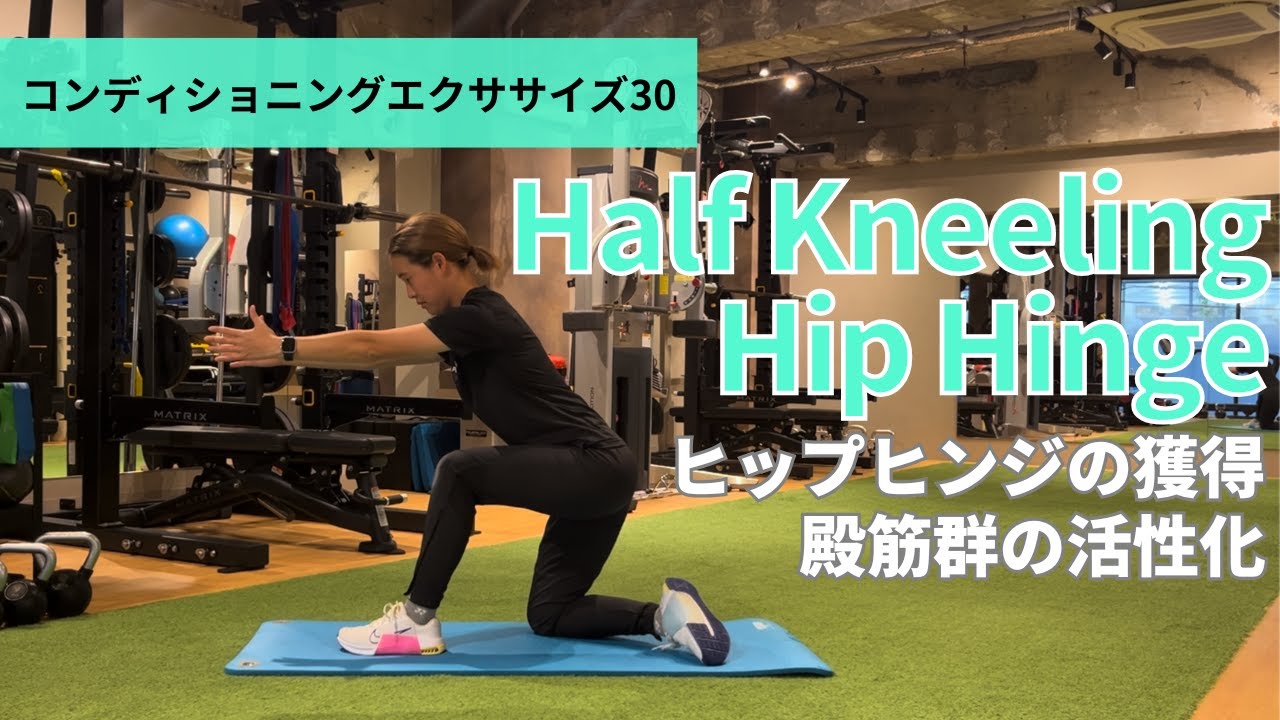 コンディショニングエクササイズ30【ハーフニーリングヒップヒンジ】