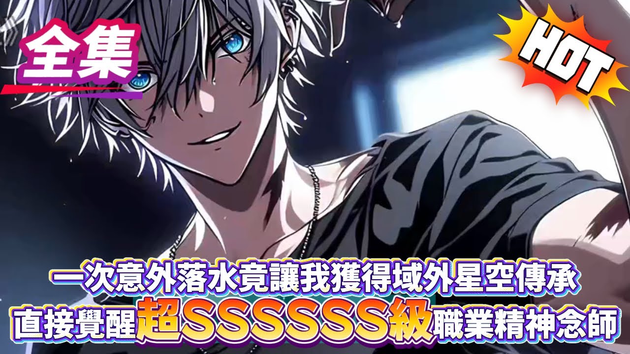 一次意外落水竟讓我獲得域外星空傳承直接覺醒超SSSSSS級職業精神念師...#逆袭 #冒险 #技能 #小說 #系統