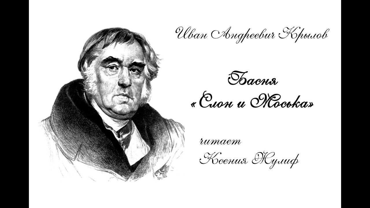 Басня "Слон и Моська" - YouTube