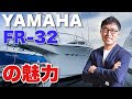 【YAMAHA/FR-32】1年間乗った船をご紹介【プレジャーボート/クルーザー】