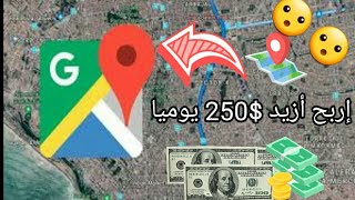 #الربح_من_الأنترنيت: كيف تجني المال باسخدام خرائط جوجل أزيد من $250 دولار 💰💲💵