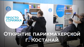 Открытие «Просто стрижка» г. Костанай