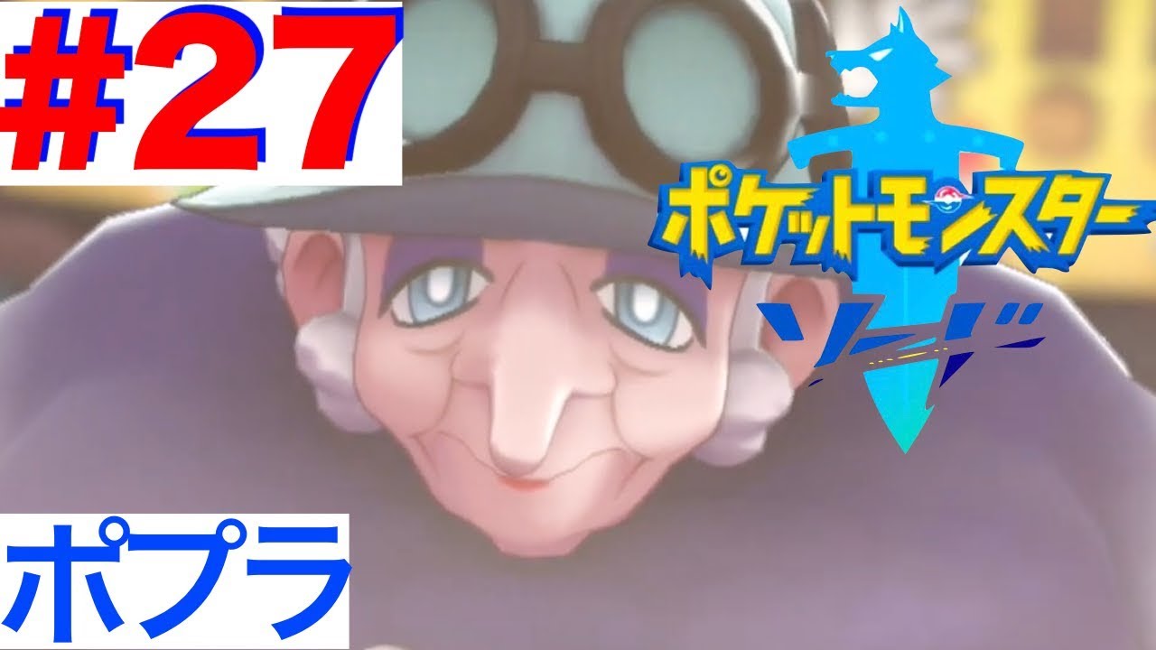 27 ポプラのジムチャレンジ！アラベスクタウン【ポケモンソード