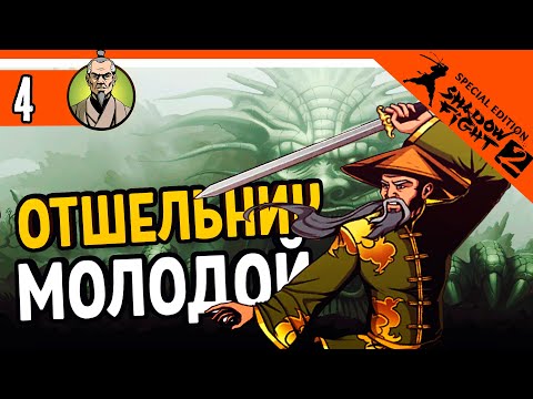 Видео: 🔥 БОСС МОЛОДОЙ ОТШЕЛЬНИК ПРОТИВ СЕСНЕЯ 🔥 Shadow Fight 2 Special Edition (Шадоу файт 2) Прохождение