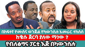 በከፍተኛ የሙስና ወንጀል የካውንስሉ አመራር ተከሰሱ||የብልጽግና ፓርቲ እጅ በካውንስሉ||@amentv