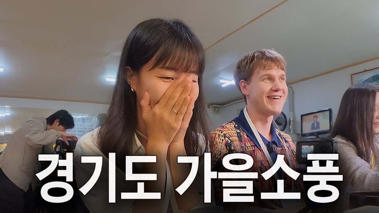 경기도 가을소풍, 주말에 이런 데 어때요? 🍂