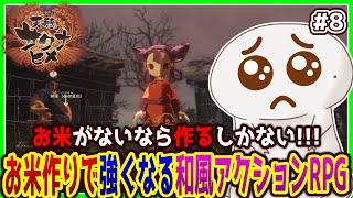 【#天穂のサクナヒメ】お米がないなら作ればいいじゃない！#8【両生類系人外VTuber/半崎ウイネコ】