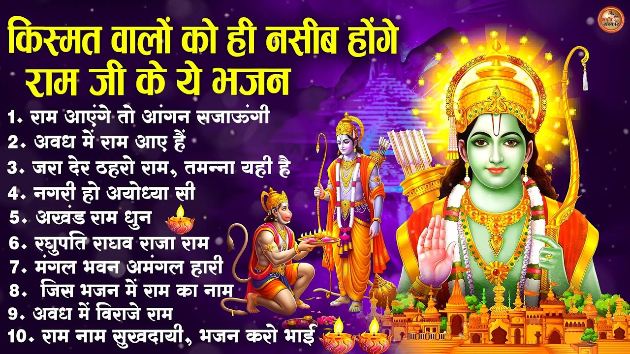 नॉनस्टॉप राम भजन | New Ram Bhajan 2026 | Ram Aayenge | Non Stop Ram Ji Ke Bhajans 2026 | Ram Ji Song