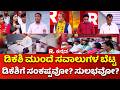 D.K Shivakumar Government: ಡಿಕೆಶಿ ಮುಂದೆ ಸವಾಲುಗಳ ಬೆಟ್ಟಡಿಕೆಶಿಗೆ ಸಂಕಷ್ಟವೋ? ಸುಲಭವೋ?