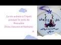 Reportage sur la vie anime  tripoli pendant le mois de ramadan