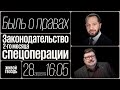 Законодательство 2-го месяца спецоперации / Быль о правах // 28.04.2022 @Защитник Калой Ахильгов