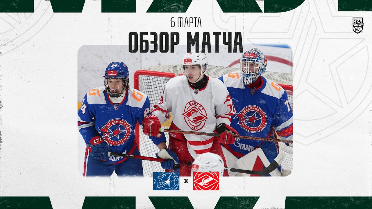АКАДЕМИЯ СКА − СПАРТАК МАХ  Обзор матча OLIMPBET МХЛ 25/26  6.03.2025
