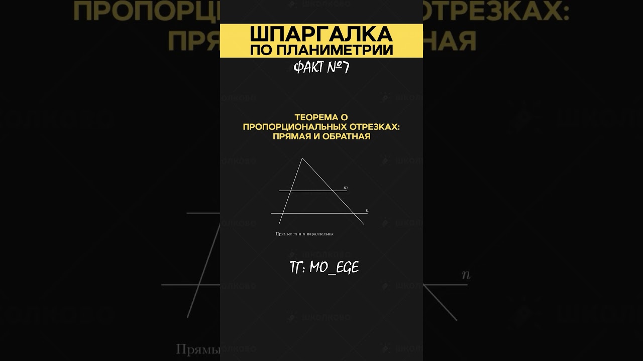 Углы при параллельных прямых и секущей