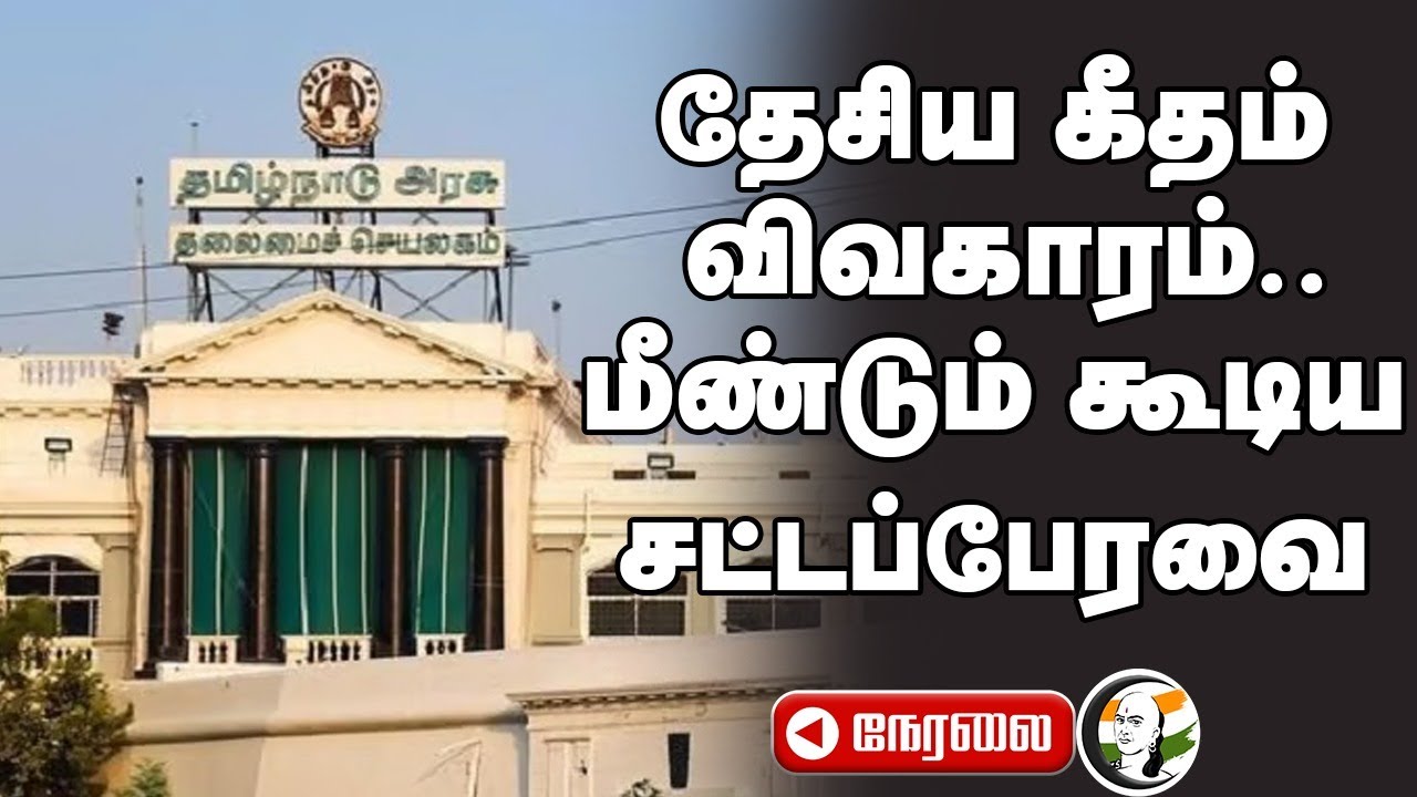 🔴LIVE : National Anthem விவகாரம்.. TN Assembly Session 2025 | MK Stalin | EPS | DMK | ADMK | BJP