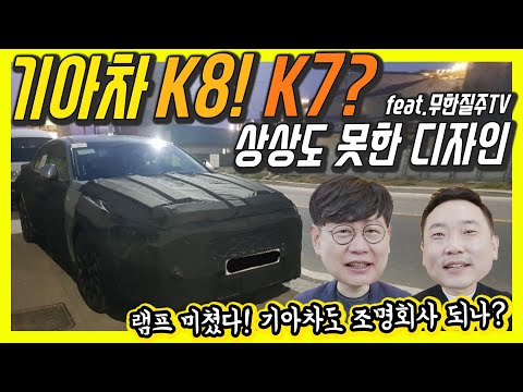 기아 <strong>신형</strong> <strong>K7</strong>? K8 스파이샷! 상상도 못한 디자인!…웰컴 세레머니 라이팅? (Feat.무한질주)