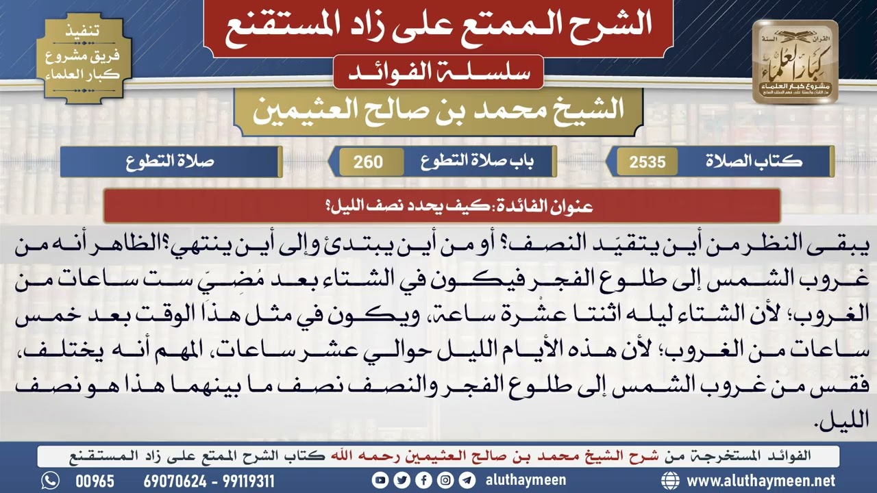 2535كيف يحدد نصف الليل؟📔 الشرح الممتع على زاد المستقنع - ابن عثيمين